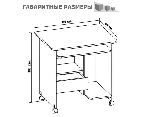 Стол компьютерный на поворотных колёсах Ристер-1 КСТ-10-1 белый